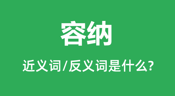容納的近義詞和反義詞是什么,容納是什么意思