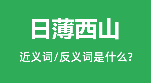 日薄西山的近義詞和反義詞是什么,日薄西山是什么意思