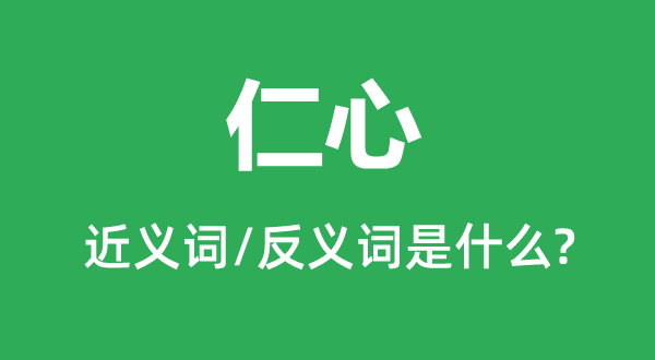 仁心的近義詞和反義詞是什么,仁心是什么意思