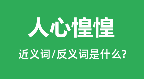 人心惶惶的近義詞和反義詞是什么,人心惶惶是什么意思