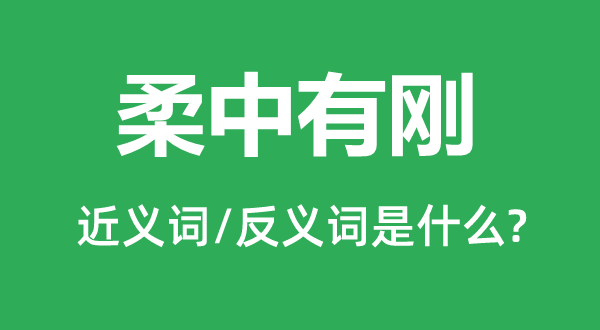 柔中有剛的近義詞和反義詞是什么,柔中有剛是什么意思