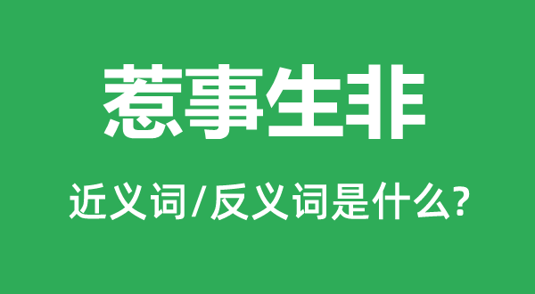 惹事生非的近義詞和反義詞是什么,惹事生非是什么意思
