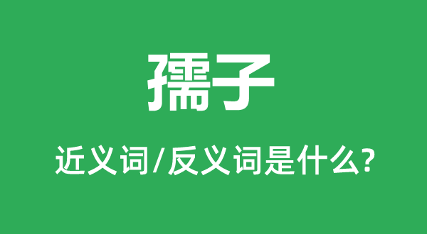 孺子的近義詞和反義詞是什么,孺子是什么意思