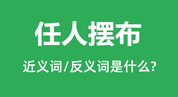 任人擺布的近義詞和反義詞是什么,任人擺布是什么意思