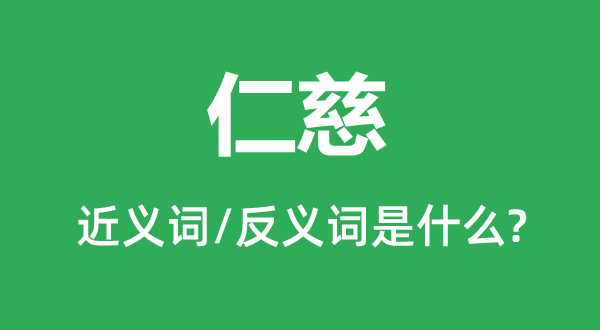 仁慈的近義詞和反義詞是什么,仁慈是什么意思