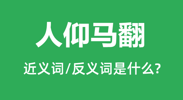 人仰馬翻的近義詞和反義詞是什么,人仰馬翻是什么意思