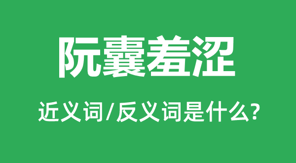 阮囊羞澀的近義詞和反義詞是什么,阮囊羞澀是什么意思