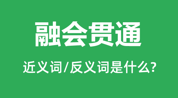 融會貫通的近義詞和反義詞是什么,融會貫通是什么意思