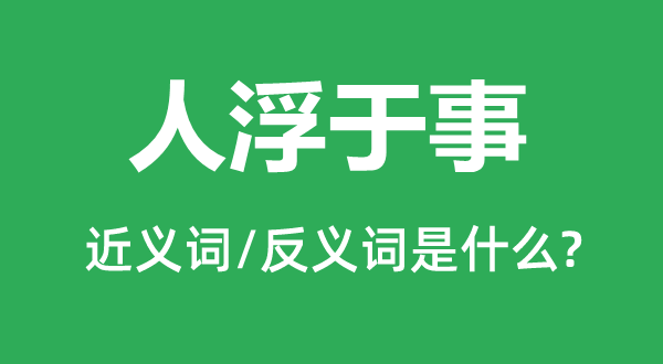 人浮于事的近義詞和反義詞是什么,人浮于事是什么意思