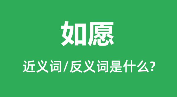 如愿的近義詞和反義詞是什么,如愿是什么意思