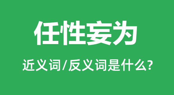 任性妄為的近義詞和反義詞是什么,任性妄為是什么意思