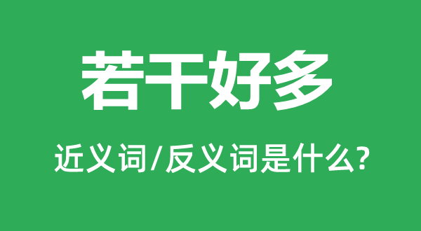若干好多的近義詞和反義詞是什么,若干好多是什么意思