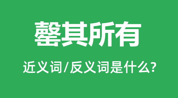 罄其所有的近義詞和反義詞是什么,罄其所有是什么意思