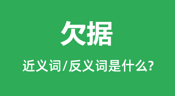 欠據(jù)的近義詞和反義詞是什么,欠據(jù)是什么意思