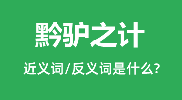 黔驢之計的近義詞和反義詞是什么,黔驢之計是什么意思
