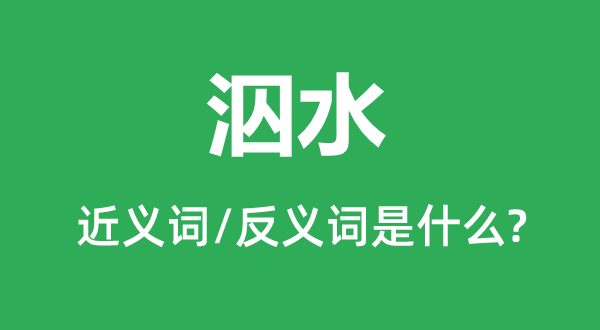 泅水的近義詞和反義詞是什么,泅水是什么意思
