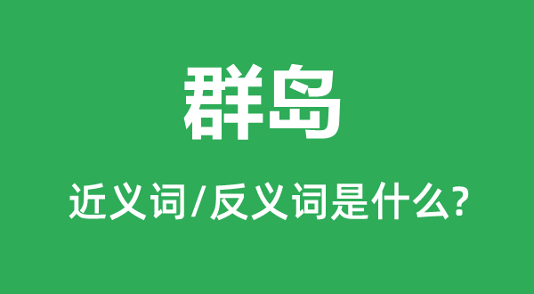群島的近義詞和反義詞是什么,群島是什么意思