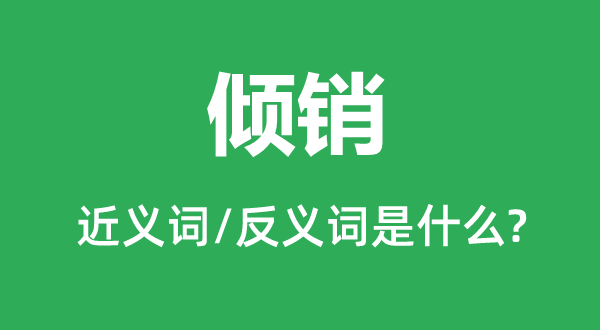 傾銷的近義詞和反義詞是什么,傾銷是什么意思