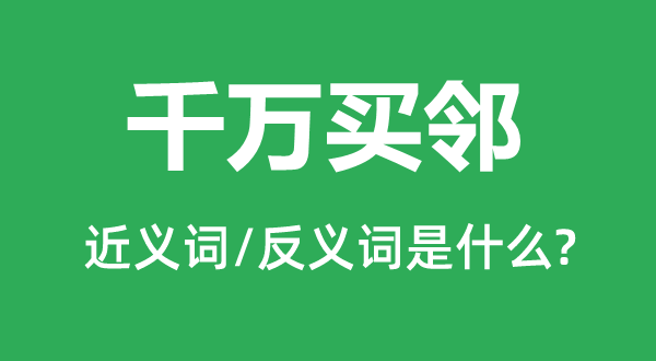 千萬(wàn)買鄰的近義詞和反義詞是什么,千萬(wàn)買鄰是什么意思