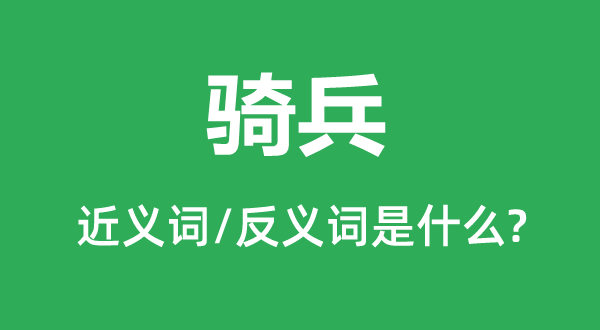 騎兵的近義詞和反義詞是什么,騎兵是什么意思