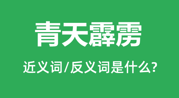 青天霹靂的近義詞和反義詞是什么,青天霹靂是什么意思