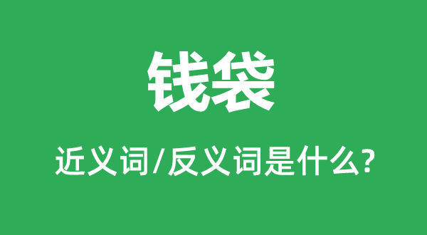 錢(qián)袋的近義詞和反義詞是什么,錢(qián)袋是什么意思