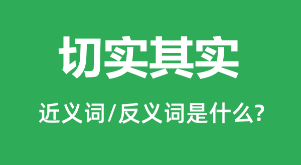 切實(shí)其實(shí)的近義詞和反義詞是什么,切實(shí)其實(shí)是什么意思