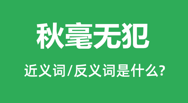 秋毫無(wú)犯的近義詞和反義詞是什么,秋毫無(wú)犯是什么意思