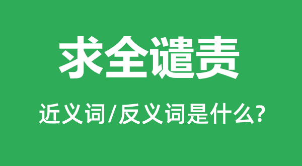 求全譴責的近義詞和反義詞是什么,求全譴責是什么意思