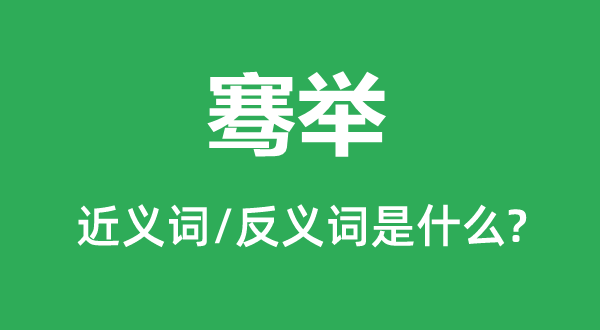 騫舉的近義詞和反義詞是什么,騫舉是什么意思