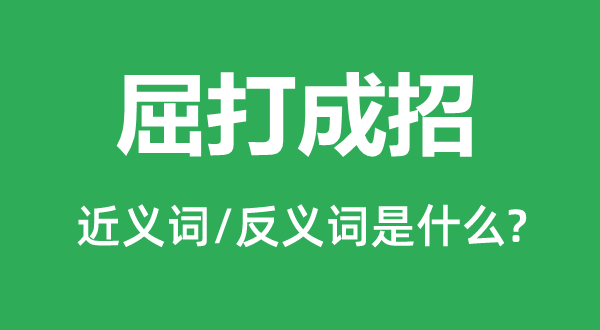 屈打成招的近義詞和反義詞是什么,屈打成招是什么意思