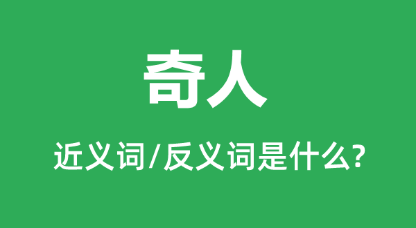 奇人的近義詞和反義詞是什么,奇人是什么意思