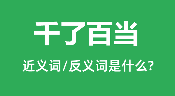 千了百當(dāng)?shù)慕x詞和反義詞是什么,千了百當(dāng)是什么意思