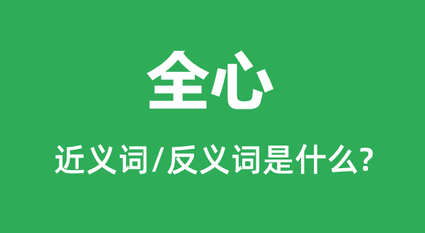 某某的近義詞和反義詞是什么,某某是什么意思