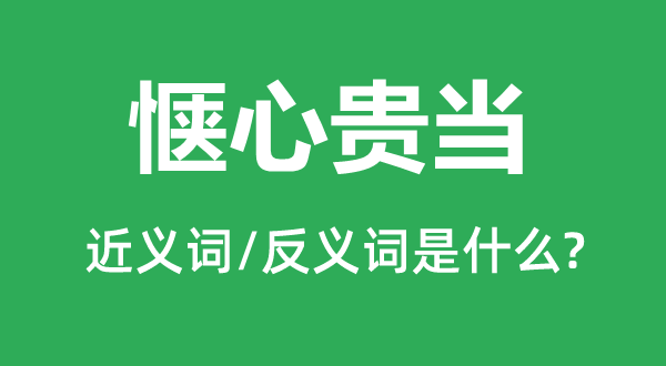 愜心貴當?shù)慕x詞和反義詞是什么,愜心貴當是什么意思