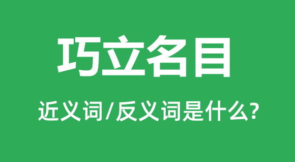 巧立名目的近義詞和反義詞是什么,巧立名目是什么意思