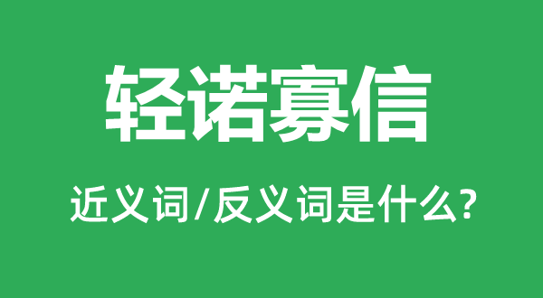 輕諾寡信的近義詞和反義詞是什么,輕諾寡信是什么意思
