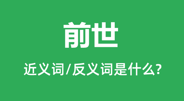 前世的近義詞和反義詞是什么,前世是什么意思