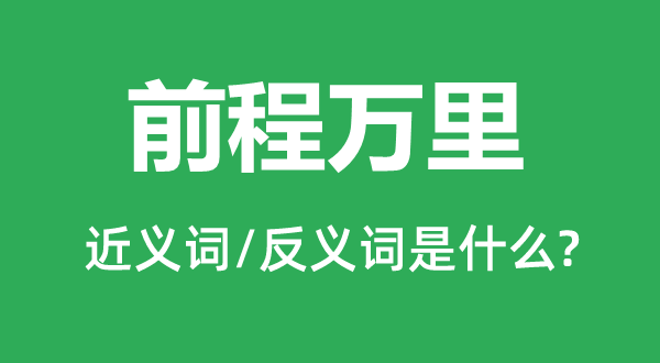 前程萬里的近義詞和反義詞是什么,前程萬里是什么意思