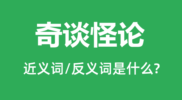 奇談怪論的近義詞和反義詞是什么,奇談怪論是什么意思