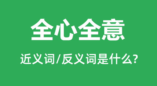 全心全意的近義詞和反義詞是什么,全心全意是什么意思