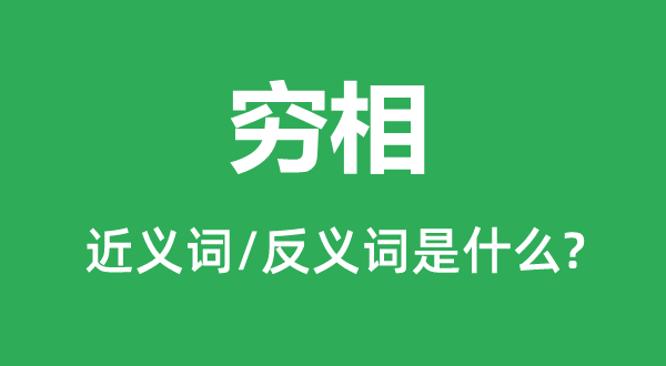 窮相的近義詞和反義詞是什么,窮相是什么意思