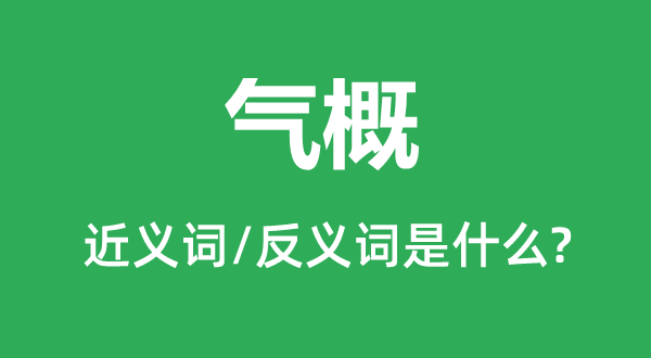 氣概的近義詞和反義詞是什么,氣概是什么意思