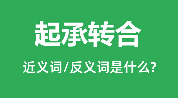 起承轉(zhuǎn)合的近義詞和反義詞是什么,起承轉(zhuǎn)合是什么意思