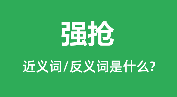 強搶的近義詞和反義詞是什么,強搶是什么意思