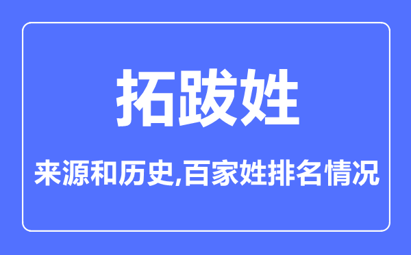 拓跋姓的來源和歷史,拓跋姓在百家姓排名第幾？