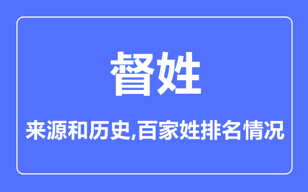 督姓的來源和歷史,督姓在百家姓排名第幾？