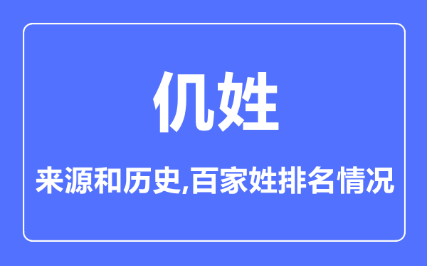仉姓的來源和歷史,仉姓在百家姓排名第幾？