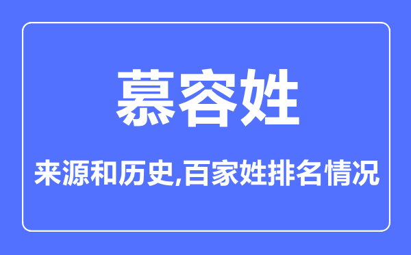 慕容姓的來源和歷史,慕容姓在百家姓排名第幾？