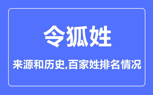 令狐姓的來源和歷史,令狐姓在百家姓排名第幾？